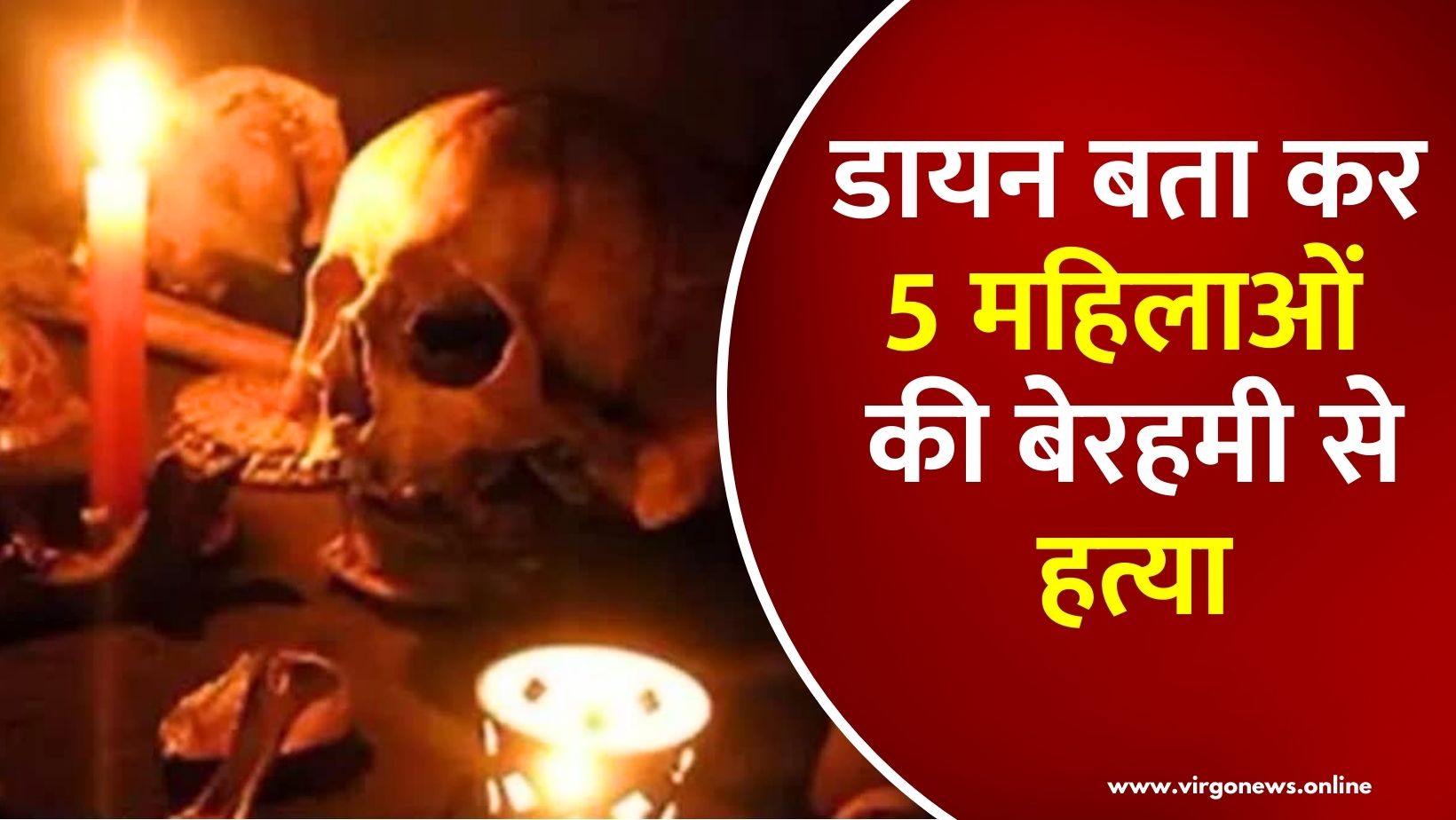 Ranchi News: डायन बता कर 5 महिलाओं की बेरहमी से हत्या