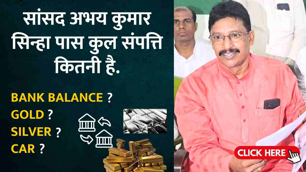 ABHAY KUMAR SINHA: औरंगाबाद के सांसद अभय कुमार सिन्हा पास कुल संपत्ति कितनी है.