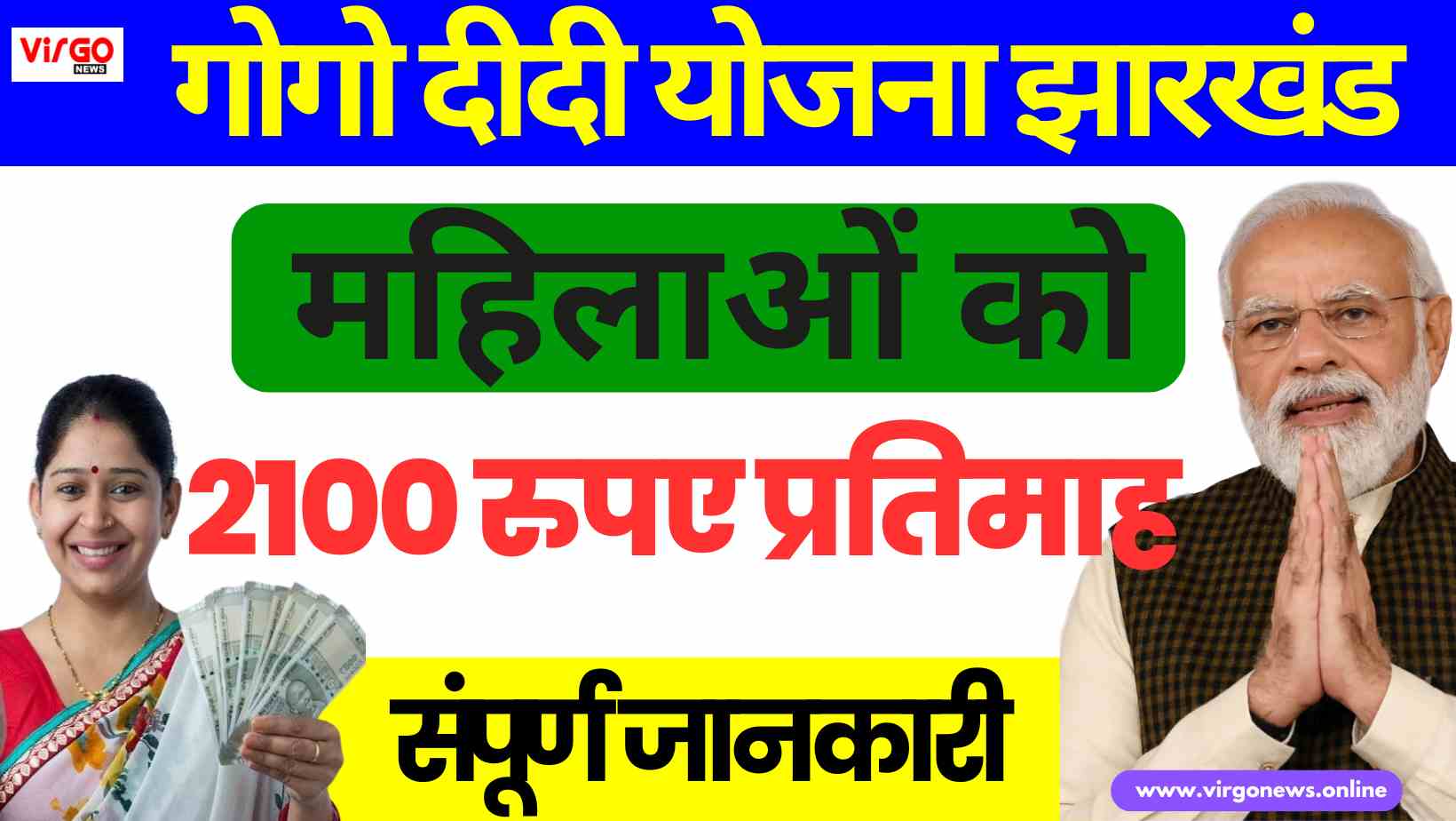 Ranchi News: गोगो दीदी योजना शुभारंभ, झारखंड में महिलाओ को दी जाएगी 2100 रुपए 