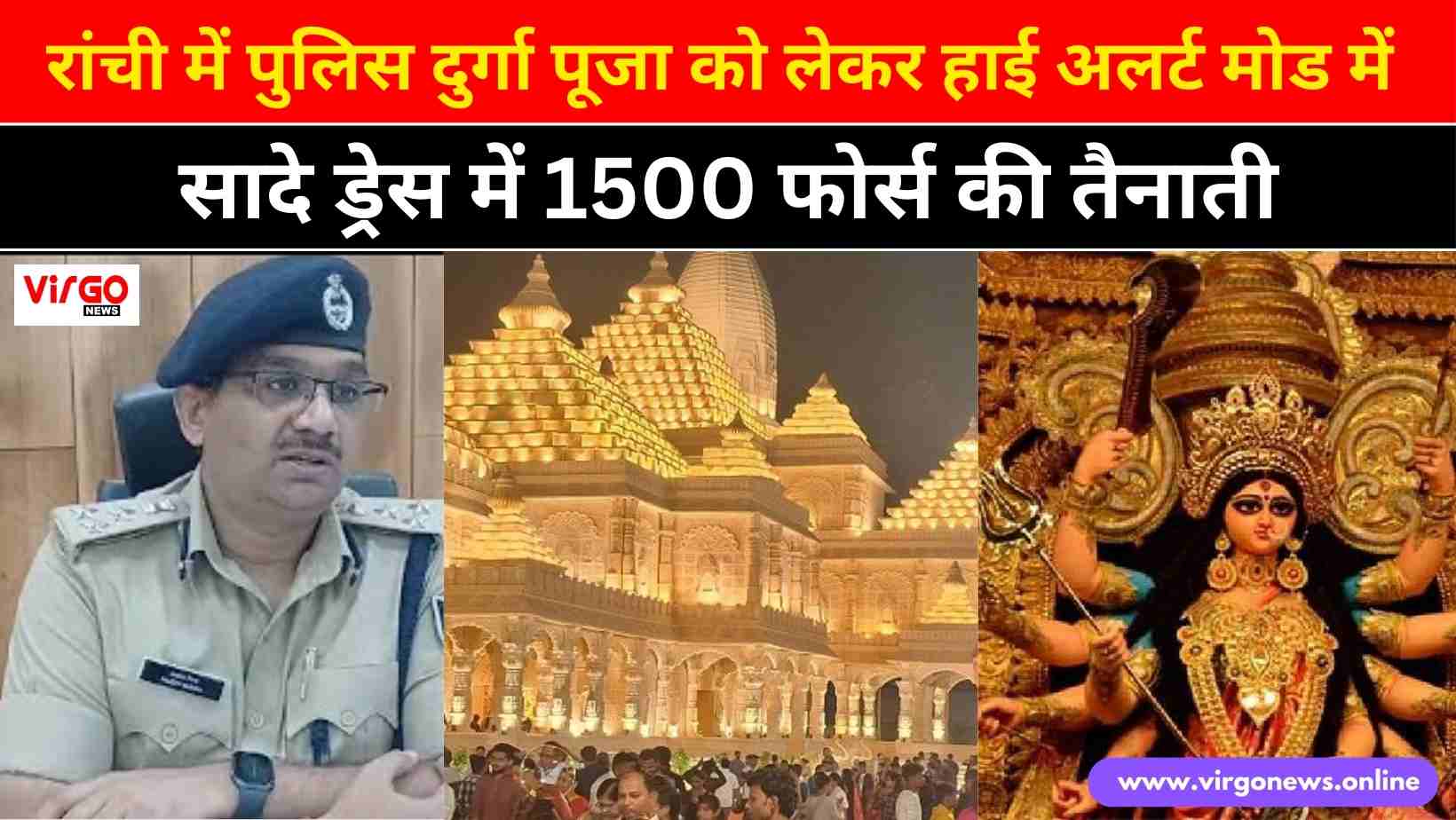 Ranchi News: रांची में पुलिस दुर्गा पूजा को लेकर हाई अलर्ट मोड में , सादे ड्रेस में 1500 फोर्स की तैनाती 