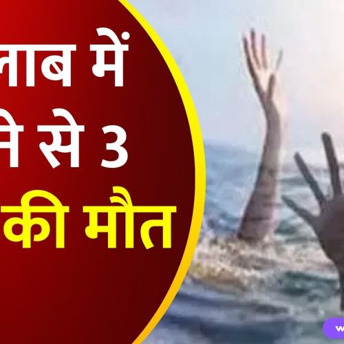 Ranchi News: तालाब में डूबने से तीन बच्चों की मौत, परिजनों का रो रो कर बुरा हाल